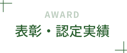 表彰・認定実績