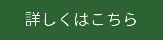 詳しくはこちら
