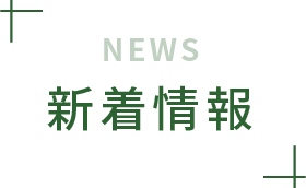 新着情報