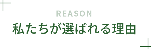 私たちが選ばれる理由