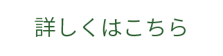 詳しくはこちら