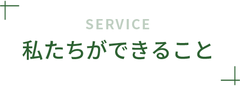 わたしたちができること